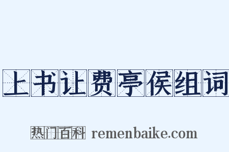 上书让费亭侯组词是什么意思的图片